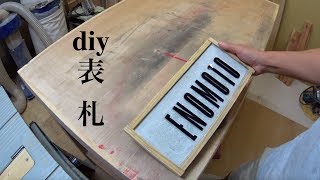 diy 表札　🏠