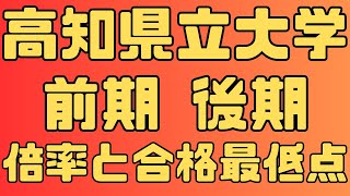 【高知県立大学】前期 後期 4年間の倍率と合格最低点 ２０２４～２０２１　【入試結果】