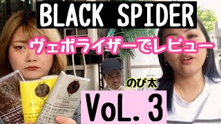 [加熱式] ブラックスパイダーをヴェポライザーで吸ってみた！Vol.3