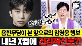 [일산점집] 임영웅, 잉어가 하늘로 승천하는 용이된격이다? 2024년 X월만 조심하면 앞으로 탄탄대로다!