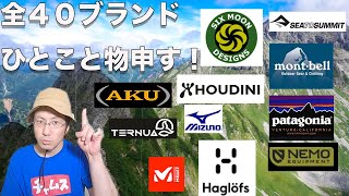 【アウトドア40ブランド】全部に独断と偏見と思い込みで一言コメントしてみた！（第2弾）