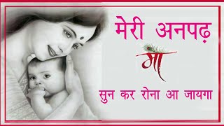 मेरी अनपढ़ माँ - Heart Touching Video on Mother | Mother Shayari | Voice Of Heart Motivation