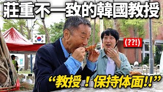 給極守嚴謹的韓國名門大教授台灣料理居然...? 只吃一口就失去體統的教授