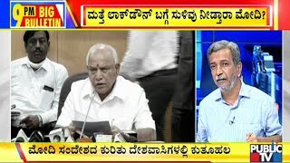 Big Bulletin With HR Ranganath | ಮತ್ತೆ ಲಾಕ್‍ಡೌನ್ ಬಗ್ಗೆ ಸುಳಿವು ನೀಡ್ತಾರಾ ಪ್ರಧಾನಿ ಮೋದಿ? | April 2, 2020