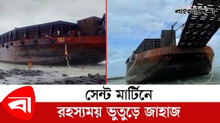 সেন্ট মার্টিনে ভেসে এলো ভুতুড়ে এক জাহাজ | Saint martin  Horror Ship - Protidiner Bangladesh