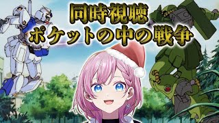 【同時視聴】機動戦士ガンダム0080 ポケットの中の戦争 【#天瀬ガンダム視聴 #4/Vtuber/Gundam】