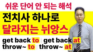 get back to, get back at 비슷한 뜻? No!! 전치사 하나로 확연히 다른 의미다!