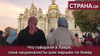 Что говорили в Лавре, пока националисты шли маршем по Киеву | Страна.ua