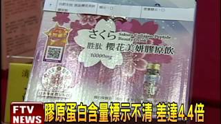 市售膠原蛋白飲品 4成標示不實－民視新聞