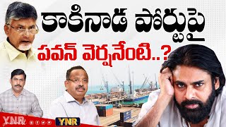 కాకినాడ పోర్టుపై  పవన్ వెర్షనేంటి? | What Is pawan kalyan version? | Kakinada Sea Port KV Rao | YNR