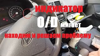 Hyundai Getz индикатор O/D мигает находим и решаем проблему