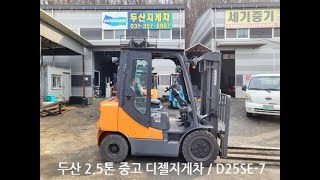 두산 2.5톤 중고 디젤지게차 / D25SE-7