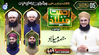 "Rehmat-e-Milad Transmission" Day 5 | With Hafiz Tahir Qadri | Islamic Digital Studio