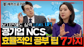 NCS 공부법 📖 공기업 필기 준비가 감이 안오는 당신을 위한 효율적인 공부 팁 7가지!｜공기UP｜해커스공기업 윤종혁·김소원｜ncs 문제, ncs 교재, 직업기초능력평가