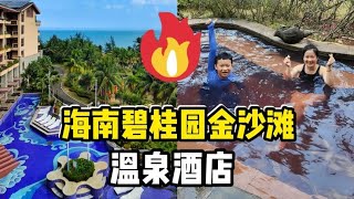 海南岛西线的海景酒店的真实体验~赶海泡温泉吃海鲜~性价比挺高的