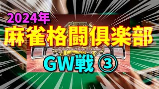 麻雀格闘俱楽部　GW戦③