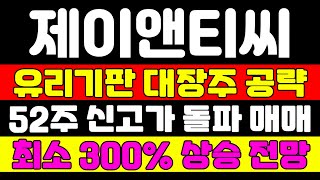 [제이앤티씨 분석] 구글 화웨이 삼성전자 독점 공급 계약 체결 나온다 주가는 300프로 급등 직전입니다 마지막 매수기회는 이 때 #제이앤티씨 #제이앤티씨주가 #제이앤티씨주가전망