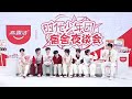 ENGSUB【TNT时代少年团】20241018 高露洁「宿舍夜谈会」直播