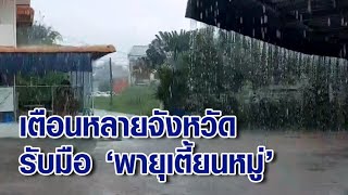 'พายุเตี้ยนหมู่' ถล่มหลายจังหวัดทำฝนตกหนัก เตือนอีก 50 จังหวัดของทุกภาค รับมือพรุ่งนี้