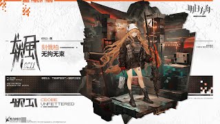 【アークナイツ】ケオベの新専用コーデ「奔放」【明日方舟/Arknights/명일방주】