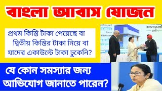 প্রথম কিস্তি/দ্বিতীয় কিস্তি/বা যাদের টাকা ঢুকেনি যে কোনো সমস্যার জন্য যোগাযোগ করতে পারবেন?