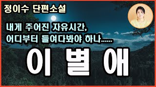 [이별애]2023년한국소설작가상 수상작가 정이수. 이젠 떠날 시간, 준비된 이별이었지만 오금이 저리고 사지가 떨린다. 하늘 소풍 길 떠나면서 이승의 졸업여행 그 길을 따라가 본다