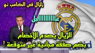 عاجل ريال مدريد يبدأ سوق الانتقالات بضم صفقة مجانية غير متوقع تصدم جميع الأخـصـ ام 🔥