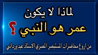 لماذا لا يكون عمر هو النبي !؟ من اروع محاضرات المستبصر المصري الاستاذ #عيد_ورداني