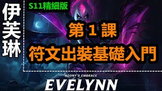 LOL英雄聯盟【伊芙琳EVELYNN教學】B1.S11打野伊芙琳符文出裝基礎入門 #LOL#英雄聯盟#木魚仔