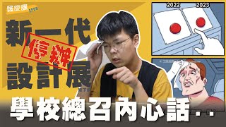 噴掉幾十萬還要參加？新一代對設計系生多大影響?連續停辦三年?停辦線下展