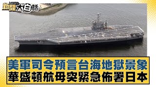 美軍司令預言台海地獄景象 華盛頓航母突緊急佈署日本 新聞大白話 20240611