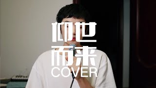 全网最强男声翻唱《仰世而来》(cover)