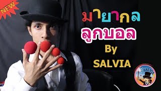 มายากล ลูกบอลชุดใหม่ล่าสุด พร้อมการแสดงเฉลย | SALVIA The Magician