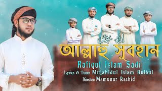 নতুন ইসলামিক গজল || ALLAHU SUBHAN || আল্লাহু সুবহান || Ramjan New Gojol 2019 || RAFIQUL ISLAM SADI