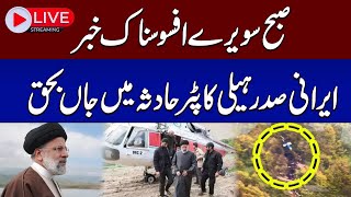 🔴 Live | Irani President Dies In Helicopter Crash | SAMAA TV