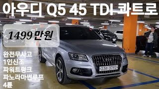 [ 오픈중고차 ] 아우디 Q5 45 TDI 콰트로