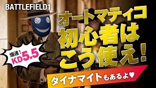 [ BF1 ]レート番長オートマティコ！初心者はこう使え！ ダイナマイトもあるよ。実況 KD5.5 [PS4]