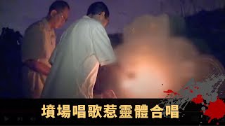 拍奇幻潮夜探時鐘酒店撞鬼 馬來西亞姦殺凶案墳場靈探 墳場唱歌惹靈體合唱 - TVB詭異檔案 鬼故事 在線重溫 ep13上丨司徒法正 梁嘉琪 沈震軒 吳幸美