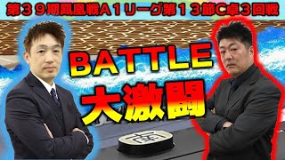 【麻雀】第39期鳳凰戦A１リーグ第13節C卓３回戦