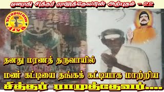 மரணத் தருவாயில் மண் கட்டியை தங்கக்கட்டியாக மாற்றிய ஏனாதி சித்தர் ராமுத்தேவர்...