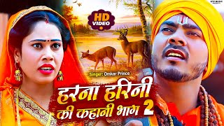 #video - #निर्गुण भजन- #jogi Geet- हरना हरिनी की कहानी- Omkar Prince - #bhojpuri Dhobi Geet New