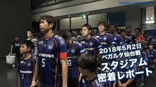 【スタジアム密着レポート】2018年5月2日 J1リーグ 第12節 ベガルタ仙台戦