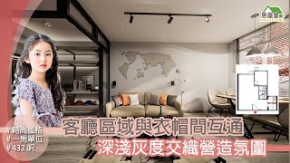 【客廳區域與衣帽間互通 | 深淺灰度交織營造氛圍】冠熹苑．一房單位 | 時尚風格 | 室內設計 | 居屋設計 | 居屋裝修 | 公屋裝修 | 家居 | 居屋皇2021