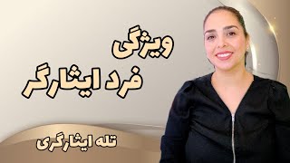 ویژگی های فرد ایثارگر (تله ایثارگری)