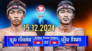 ឡុង លីហេង 🇰🇭 Vs 🇰🇭 រឿង ឌីណា15.12.2024