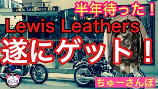 【ライダースジャケット】遂にLewis Leathersを手に入れる！？Schott派も欲しくなるルイスの２大勢力サイクロンの魅力に負けてしまうのか？「ちゅーさんぽ vol.140」