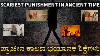 ಪ್ರಾಚೀನ ಕಾಲದ ಭಯಾನಕ ಶಿಕ್ಷೆಗಳು | SCARIEST PUNISHMENT IN ANCIENT TIME | PUNISHMENT SCARY | JESH LAMANI