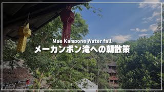 メーカンポン滝への朝散策｜チェンマイの山村よりライブ配信｜น้ำตกแม่กำปอง