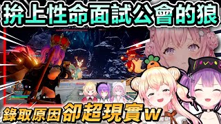 Koyori拚了命的面試公會得到的答案居然卻那麼現實w【Hololive中文】【Vtuber中文】【常闇トワ｜桃鈴ねね｜博衣こより 】