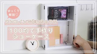 【１００均DIY】推しグッズも収納可✨ショーケースで見せる収納！